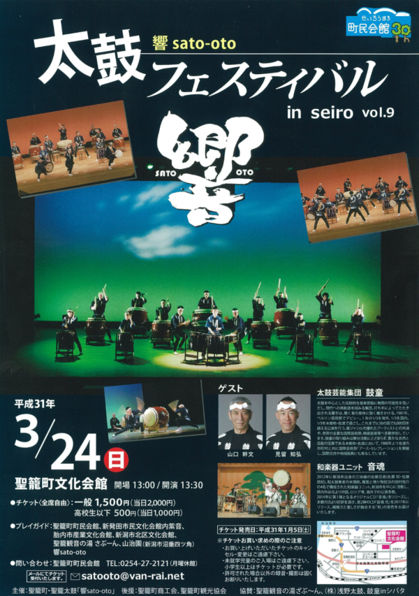 2019年3月24日（日）鼓童出演「響 sato-oto太鼓フェスティバル in seiro vol.9」（新潟県聖籠町）