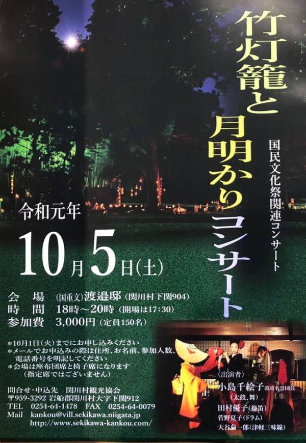 2019年10月5日（土）小島千絵子出演「竹灯籠と月明かりコンサート」（新潟県岩船郡関川村）