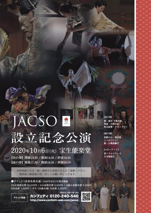 2020年10月6日（火）小島千絵子出演「JACSO設立記念公演」（東京・文京区）