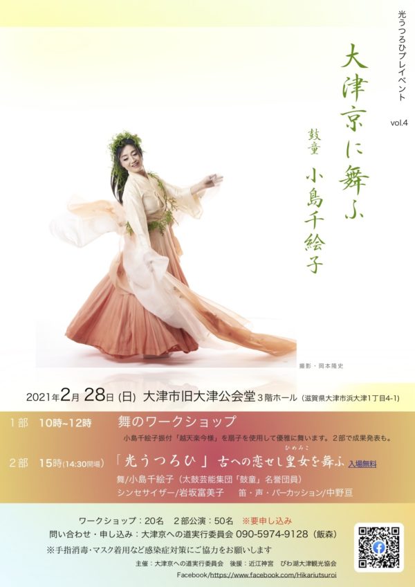 2021年2月28日（日）小島千絵子出演「大津京に舞ふ」（滋賀県大津市）